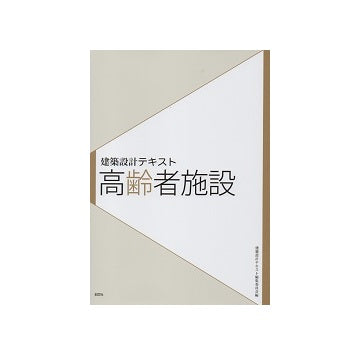 建築設計テキスト　高齢者施設