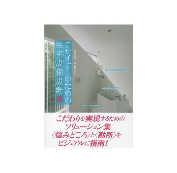 デザイナーのための住宅設備設計術