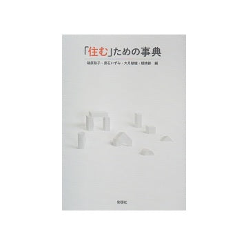 「住む」ための事典