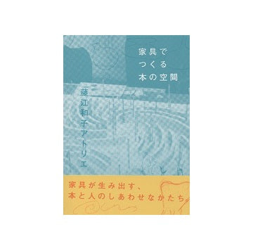 家具でつくる本の空間