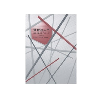 鉄骨造入門　設計の基本とディテール　<改訂第三版>