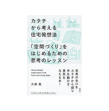 カタチから考える住宅発想法　「空間づくり」をはじめるための思考のレッスン