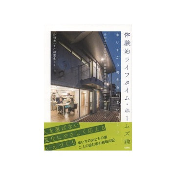 体験的ライフタイム・ホームズ論　車いすから考える住まいづくり
