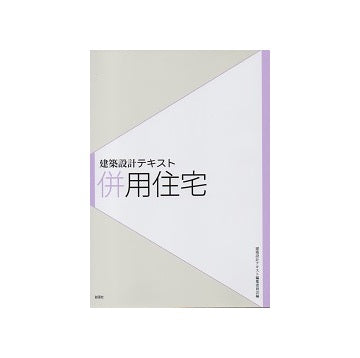 建築設計テキスト　併用住宅