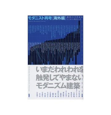 モダニスト再考 [海外編] 建築20世紀はここから始まった