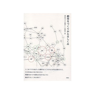 都市をつくりかえるしくみ