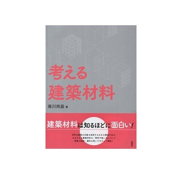 考える建築材料