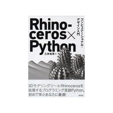 Rhinoceros×Python コンピュテーショナル・デザイン入門