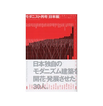 モダニスト再考［日本編］ 建築の20世紀はここから始まった
