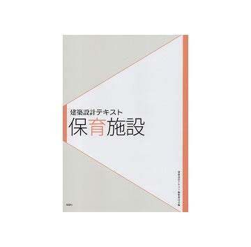 建築設計テキスト　保育施設