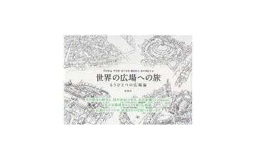 世界の広場への旅　もうひとつの広場論