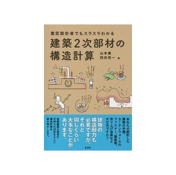意匠設計者でもスラスラわかる　建築2次部材の構造計算