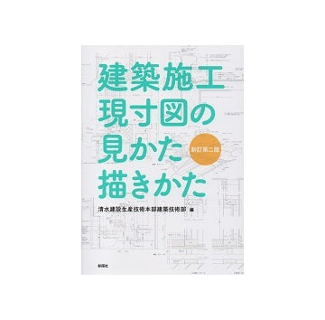 建築施工現寸図の見かた描きかた　新訂第二版