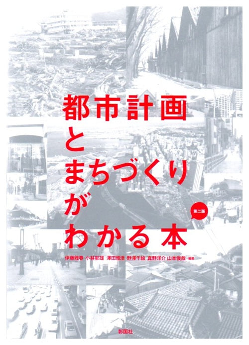 都市計画とまちづくりがわかる本　第二版