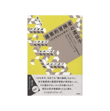 建築的冒険者の遺伝子　1970年代から現代へ