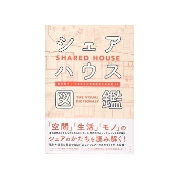 シェアハウス図鑑