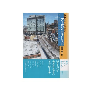アーバン・カタリスト　実践・都市再編集の現場から
