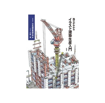 施工がわかるイラスト建築生産入門