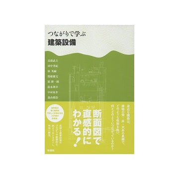 つながりで学ぶ建築設備