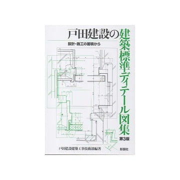 戸田建設の建築標準ディテール図集　第3版
設計・施工の蓄積から