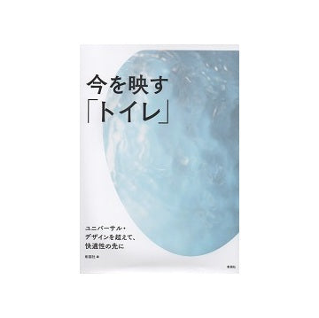 今を映す「トイレ」
