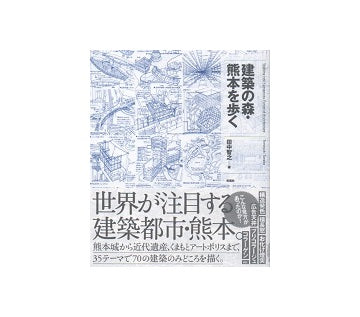 建築の森・熊本を歩く