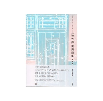 「聴竹居」実測図集　増補版