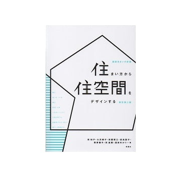 住まい方から住空間をデザインする　新訂第二版