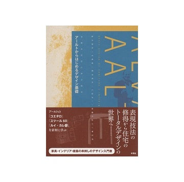 アールトからはじめるデザイン基礎