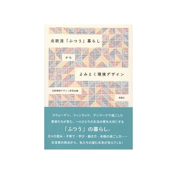 北欧流「ふつう」暮らしからよみとく環境デザイン