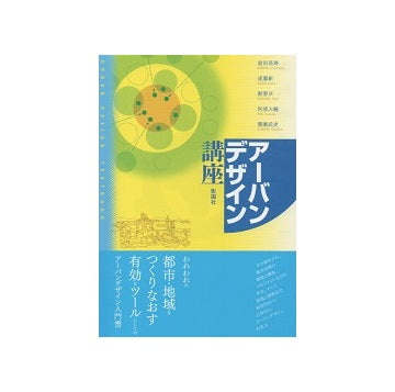 アーバンデザイン講座