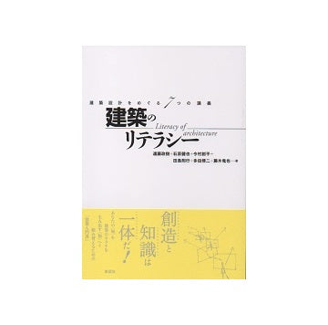 建築のリテラシー