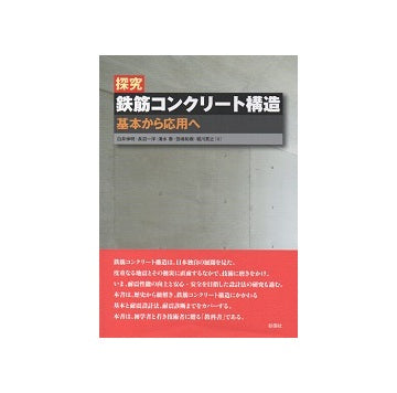 探究　鉄筋コンクリート構造　基本から応用へ