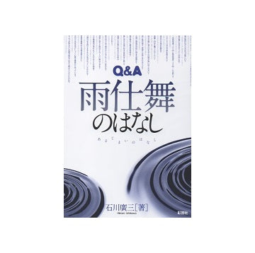 Q&A　雨仕舞のはなし