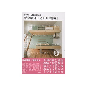 デザイナーと投資家のための賃貸集合住宅の企画[術]