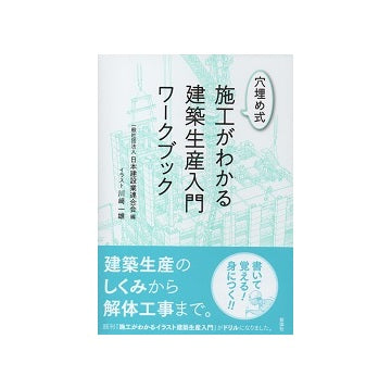 穴埋め式 施工がわかる建築生産入門ワークブック