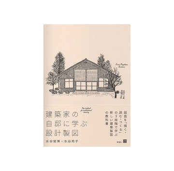 建築家の自邸に学ぶ設計製図