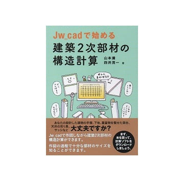 Jw_cadで始める建築2次部材の構造計算