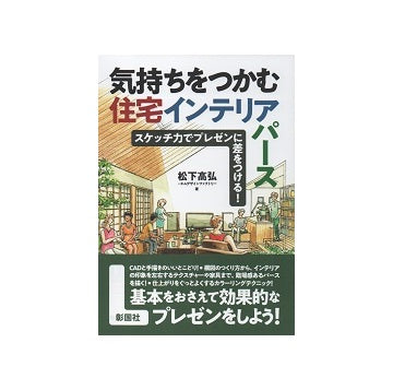 気持ちをつかむ住宅インテリアパース