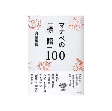 マナベの「標語」100