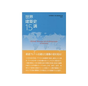 世界建築史15講