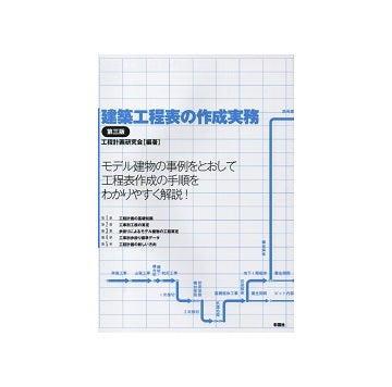 建築工程表の作成実務 第三版