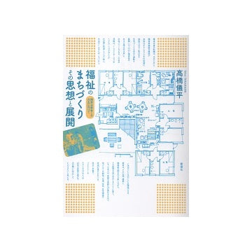 福祉のまちづくり　その思想と展開