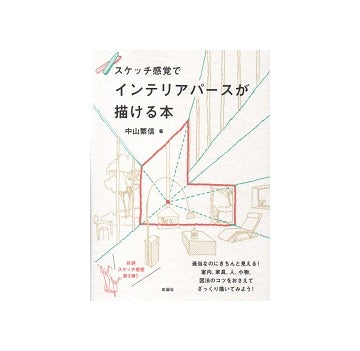 スケッチ感覚でインテリアパースが描ける本