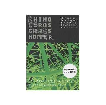 Rhinoceros＋Grasshopper建築デザイン実践ハンドブック　第3版