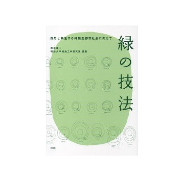緑の技法
自然と共生する持続型都市社会に向けて
