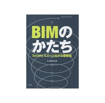 BIMのかたち　Society5.0へつながる建築知