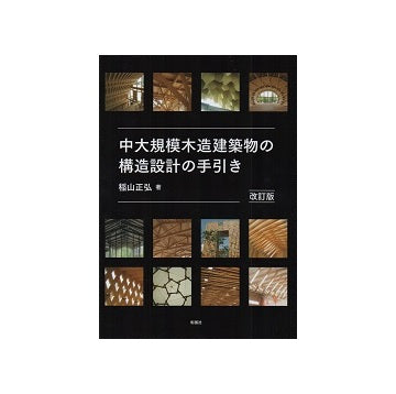 中大規模木造建築物の構造設計の手引き　改訂版