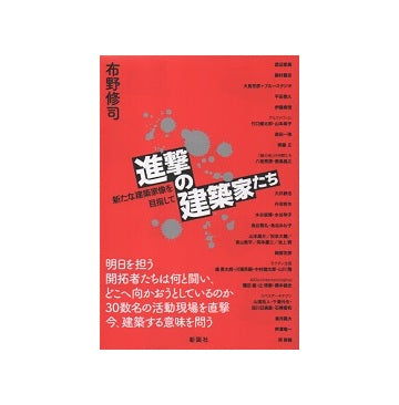 進撃の建築家たち　新たな建築家像を目指して