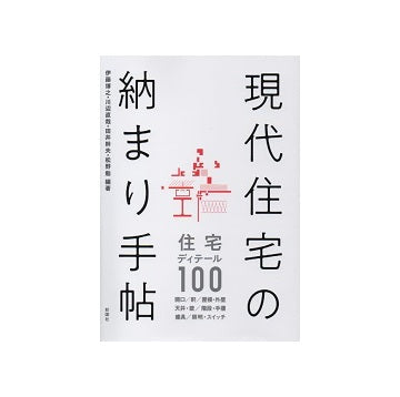 現代住宅の納まり手帖